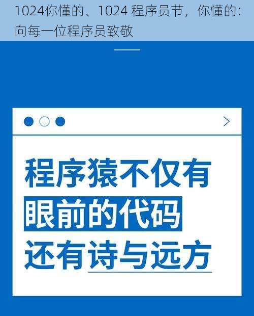 1024你懂的、1024 程序员节，你懂的：向每一位程序员致敬