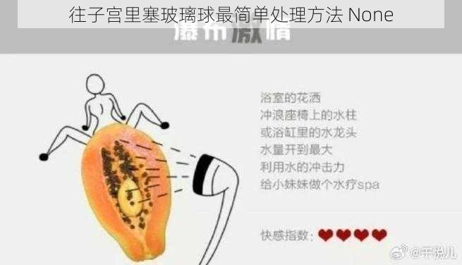 往子宫里塞玻璃球最简单处理方法 None