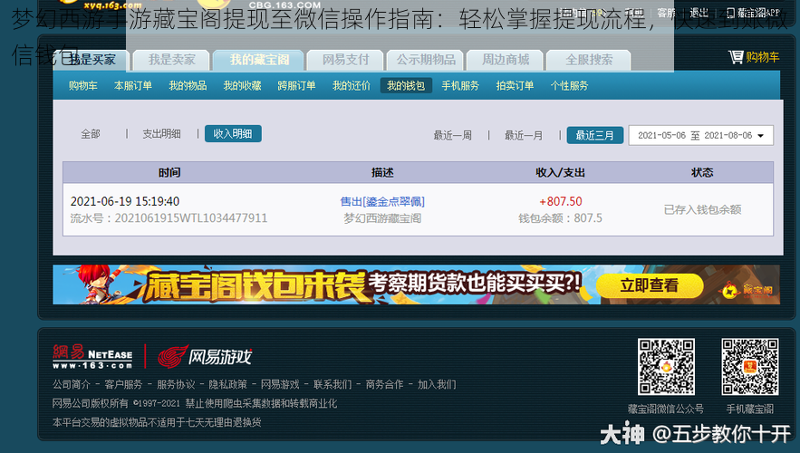 梦幻西游手游藏宝阁提现至微信操作指南：轻松掌握提现流程，快速到账微信钱包