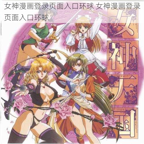 女神漫画登录页面入口环球 女神漫画登录页面入口环球