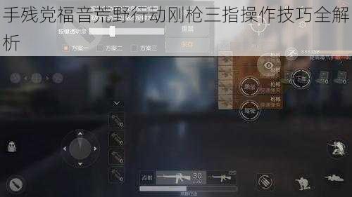手残党福音荒野行动刚枪三指操作技巧全解析