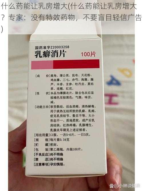 什么药能让乳房增大(什么药能让乳房增大？专家：没有特效药物，不要盲目轻信广告)