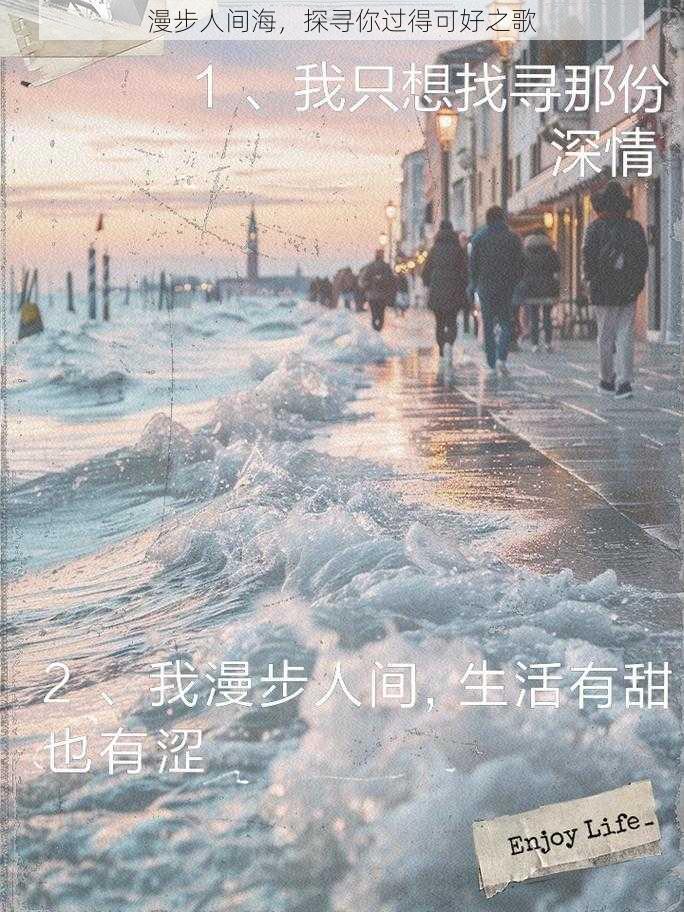 漫步人间海，探寻你过得可好之歌