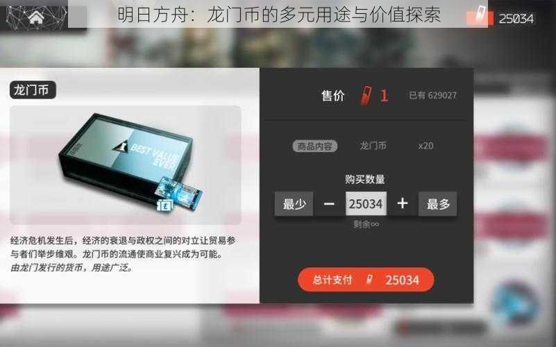 明日方舟：龙门币的多元用途与价值探索