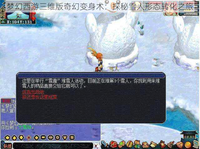 梦幻西游三维版奇幻变身术：探秘雪人形态转化之旅