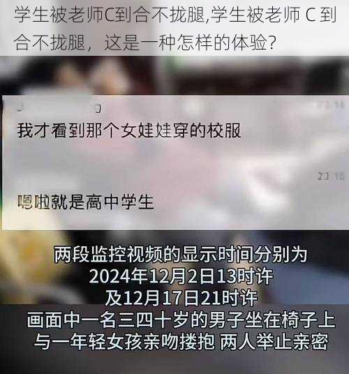 学生被老师C到合不拢腿,学生被老师 C 到合不拢腿，这是一种怎样的体验？