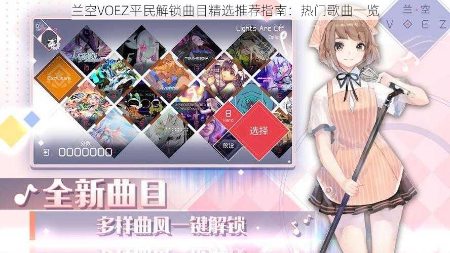 兰空VOEZ平民解锁曲目精选推荐指南：热门歌曲一览