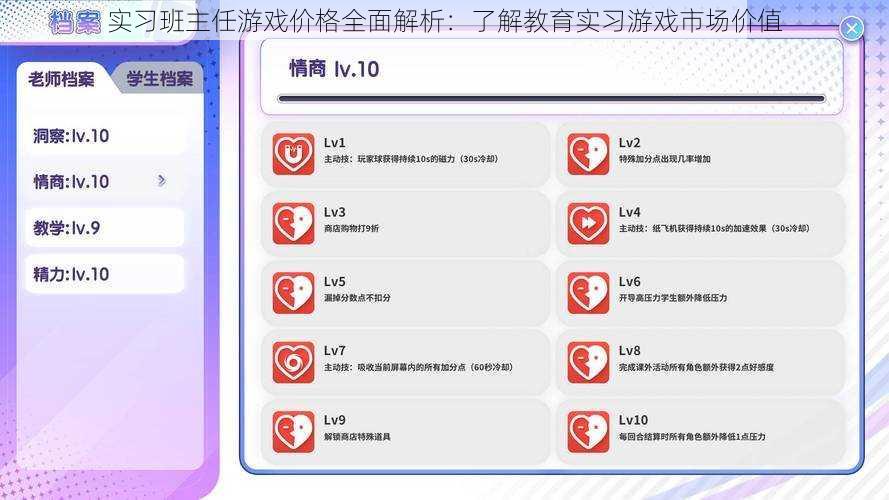 实习班主任游戏价格全面解析：了解教育实习游戏市场价值