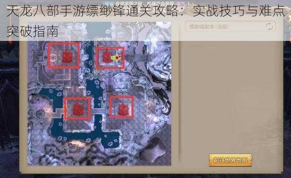 天龙八部手游缥缈锋通关攻略：实战技巧与难点突破指南