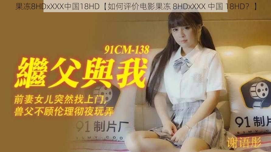 果冻8HDxXXX中国18HD【如何评价电影果冻 8HDxXXX 中国 18HD？】