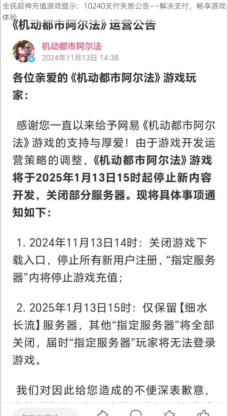 全民超神充值游戏提示：10240支付失败公告——解决支付，畅享游戏体验