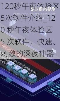 120秒午夜体验区5次软件介绍_120 秒午夜体验区 5 次软件，快速、刺激的深夜神器