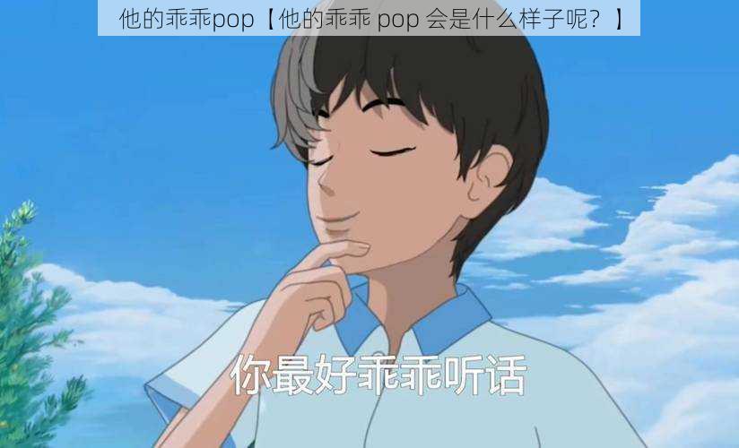 他的乖乖pop【他的乖乖 pop 会是什么样子呢？】