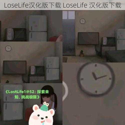 LoseLife汉化版下载 LoseLife 汉化版下载