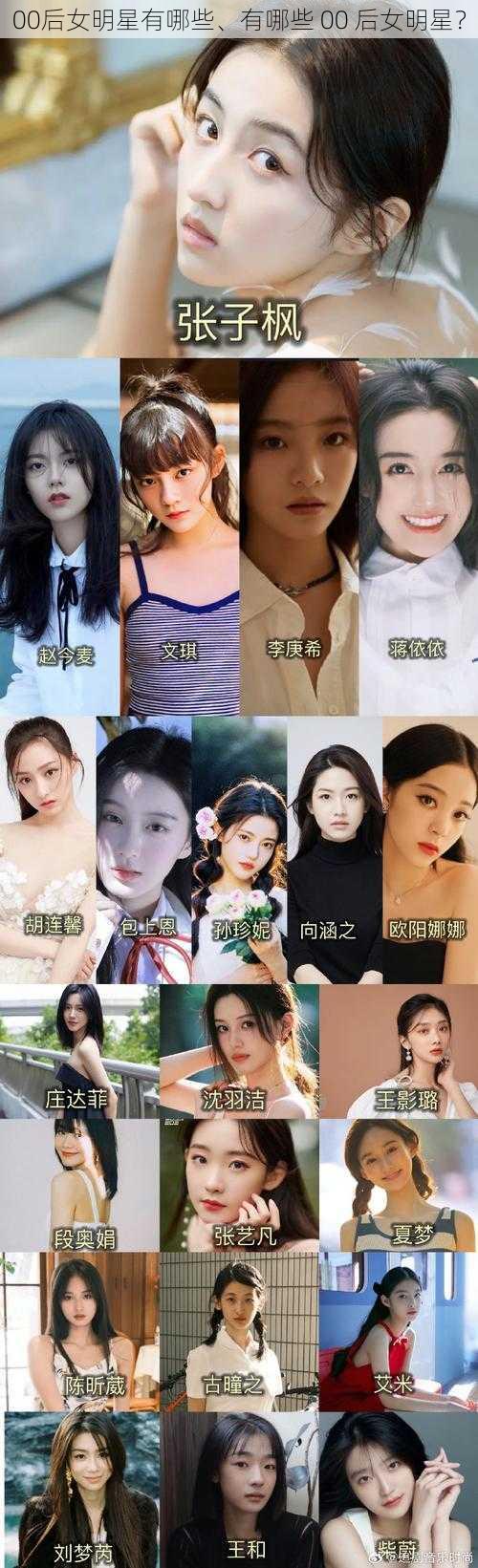 00后女明星有哪些、有哪些 00 后女明星？