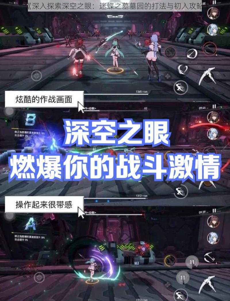 《深入探索深空之眼：迷蝶之墓墓园的打法与初入攻略》