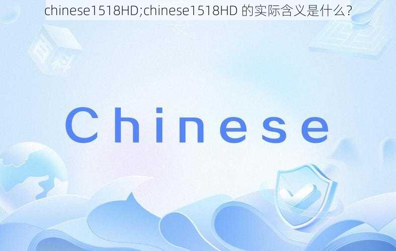 chinese1518HD;chinese1518HD 的实际含义是什么？