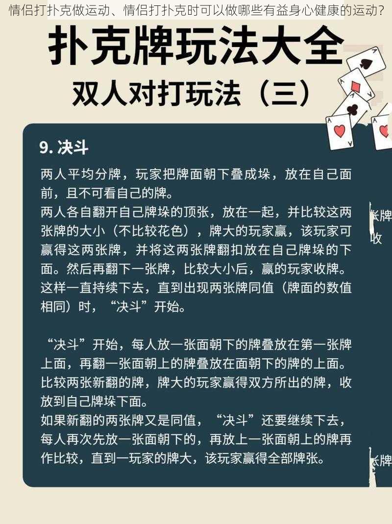 情侣打扑克做运动、情侣打扑克时可以做哪些有益身心健康的运动？