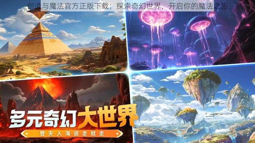 创造与魔法官方正版下载：探索奇幻世界，开启你的魔法之旅