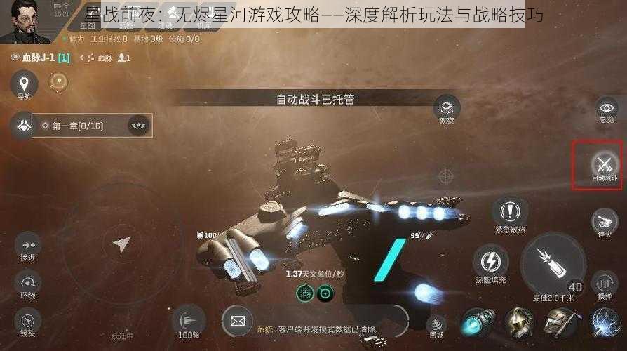 星战前夜：无烬星河游戏攻略——深度解析玩法与战略技巧