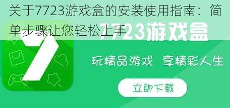 关于7723游戏盒的安装使用指南：简单步骤让您轻松上手