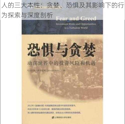 人的三大本性：贪婪、恐惧及其影响下的行为探索与深度剖析