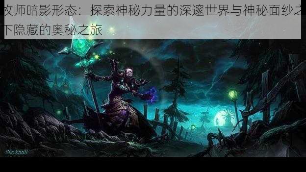 牧师暗影形态：探索神秘力量的深邃世界与神秘面纱之下隐藏的奥秘之旅