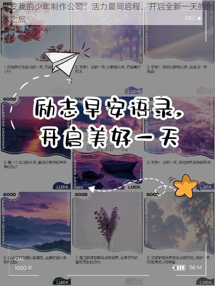 早安我的少年制作公司：活力晨间启程，开启全新一天的创意之旅