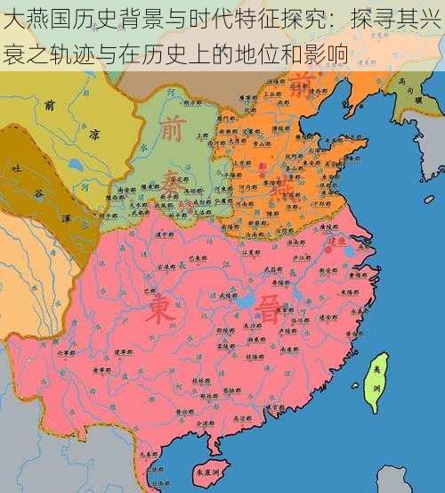 大燕国历史背景与时代特征探究：探寻其兴衰之轨迹与在历史上的地位和影响