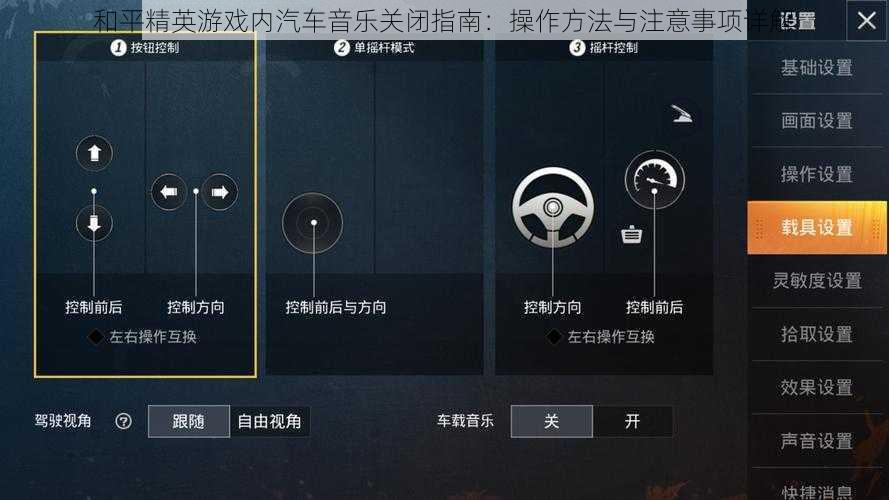 和平精英游戏内汽车音乐关闭指南：操作方法与注意事项详解