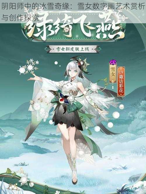 阴阳师中的冰雪奇缘：雪女数字画艺术赏析与创作探索