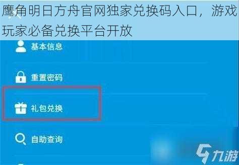 鹰角明日方舟官网独家兑换码入口,游戏玩家必备兑换平台开放