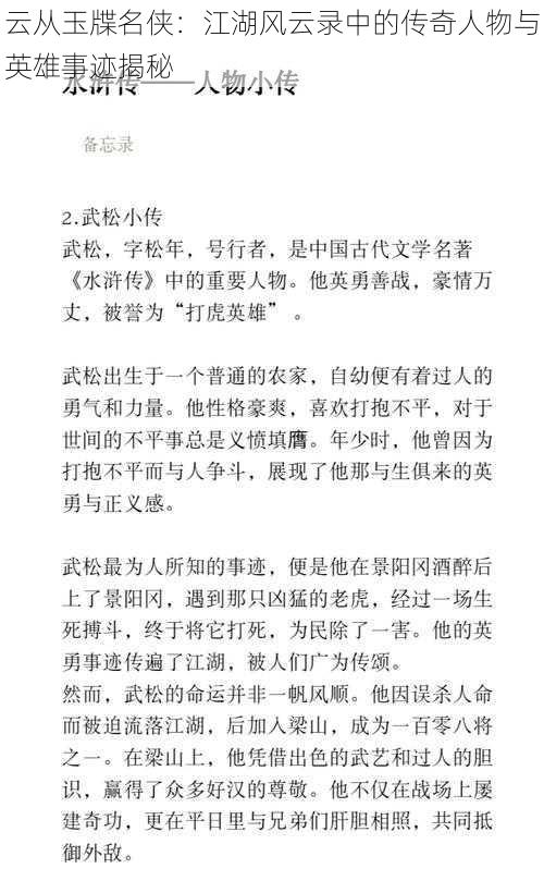 云从玉牒名侠：江湖风云录中的传奇人物与英雄事迹揭秘