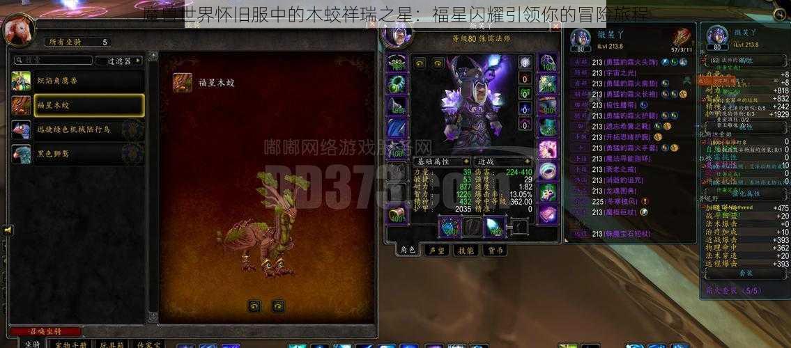 魔兽世界怀旧服中的木蛟祥瑞之星：福星闪耀引领你的冒险旅程