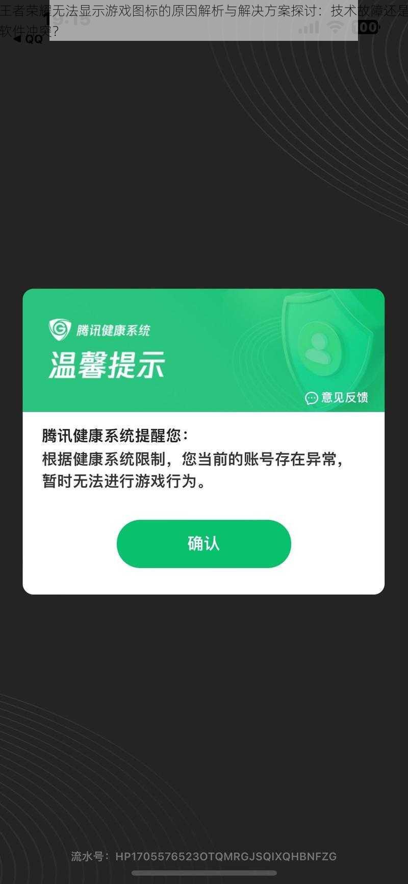 王者荣耀无法显示游戏图标的原因解析与解决方案探讨：技术故障还是软件冲突？