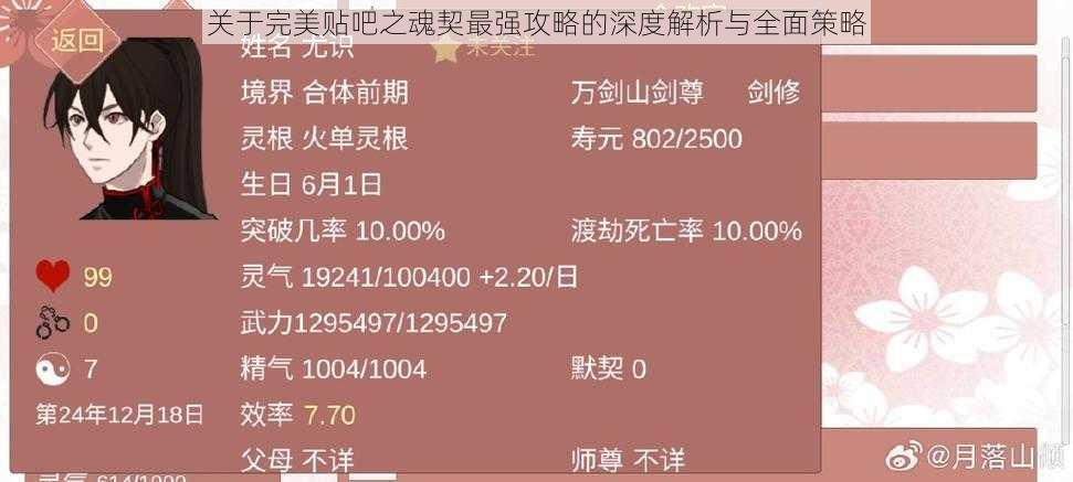 关于完美贴吧之魂契最强攻略的深度解析与全面策略