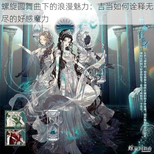 螺旋圆舞曲下的浪漫魅力：吉当如何诠释无尽的好感魔力