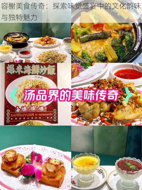 容榭美食传奇：探索味觉盛宴中的文化韵味与独特魅力