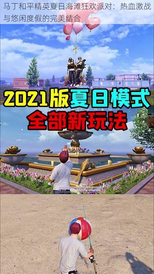 马丁和平精英夏日海滩狂欢派对:热血激战与悠闲度假的完美结合
