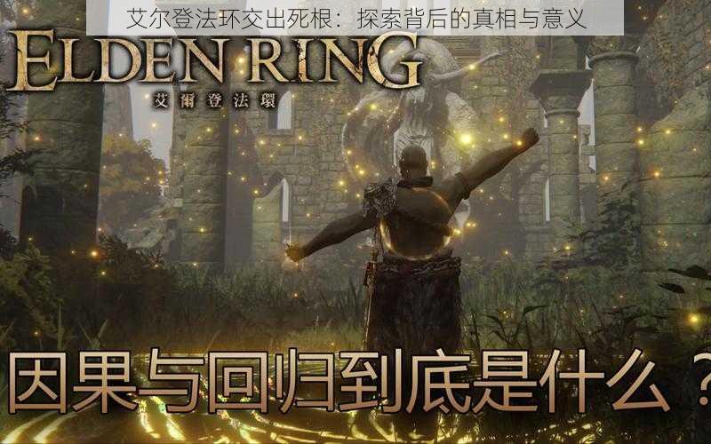 艾尔登法环交出死根:探索背后的真相与意义