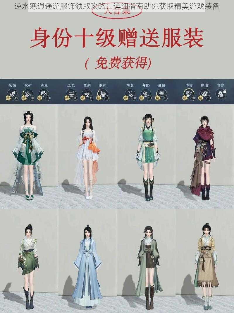 逆水寒逍遥游服饰领取攻略:详细指南助你获取精美游戏装备