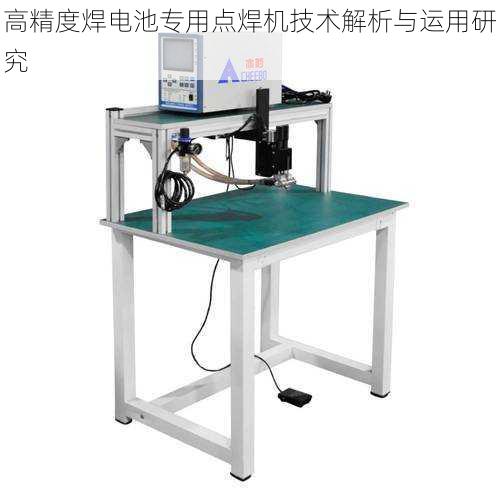 高精度焊电池专用点焊机技术解析与运用研究