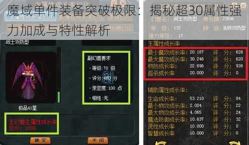 魔域单件装备突破极限：揭秘超30属性强力加成与特性解析