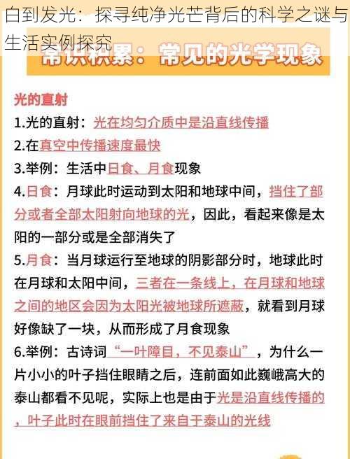 白到发光：探寻纯净光芒背后的科学之谜与生活实例探究