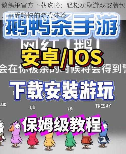 鹅鹅杀官方下载攻略：轻松获取游戏安装包，享受畅快的游戏体验