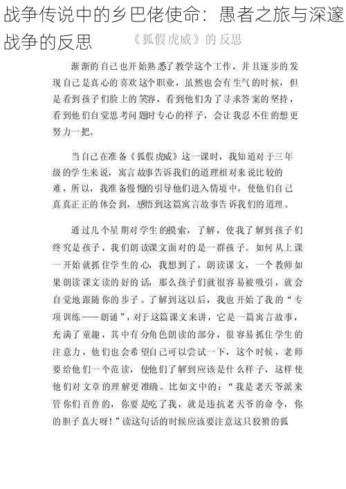 战争传说中的乡巴佬使命：愚者之旅与深邃战争的反思