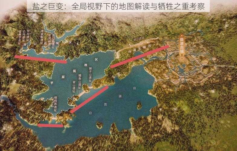 盐之巨变：全局视野下的地图解读与牺牲之重考察