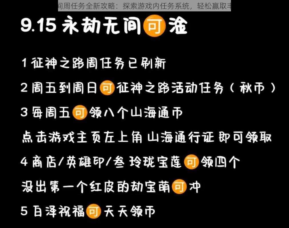 永劫无间周任务全新攻略：探索游戏内任务系统，轻松赢取丰厚奖励