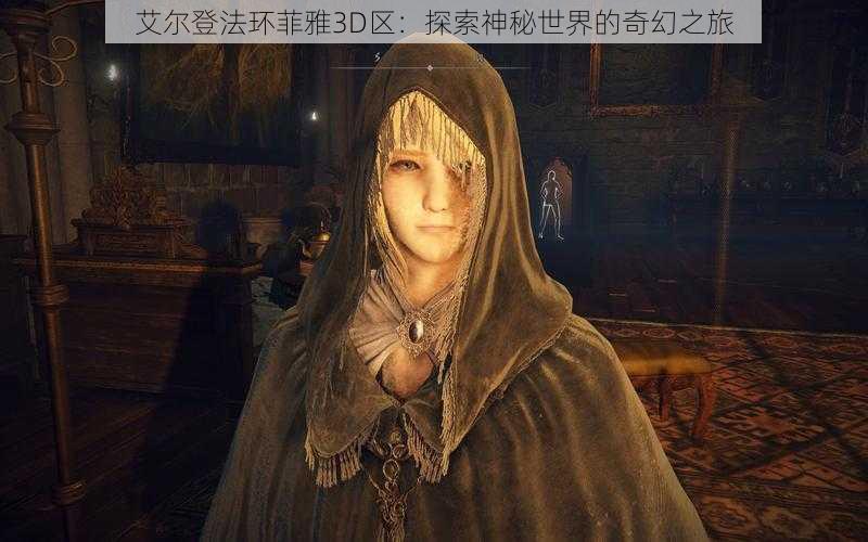 艾尔登法环菲雅3D区：探索神秘世界的奇幻之旅