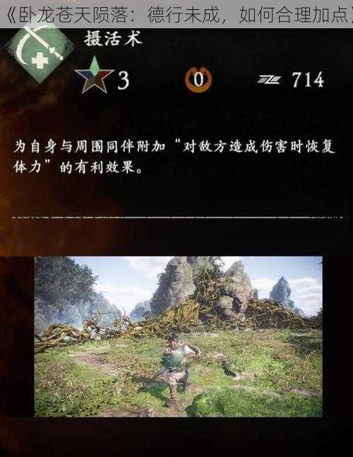 《卧龙苍天陨落:德行未成,如何合理加点》